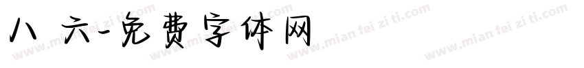 八 六字体转换